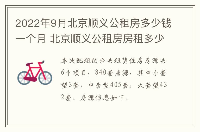 2022年9月北京顺义公租房多少钱一个月 北京顺义公租房房租多少钱一个月