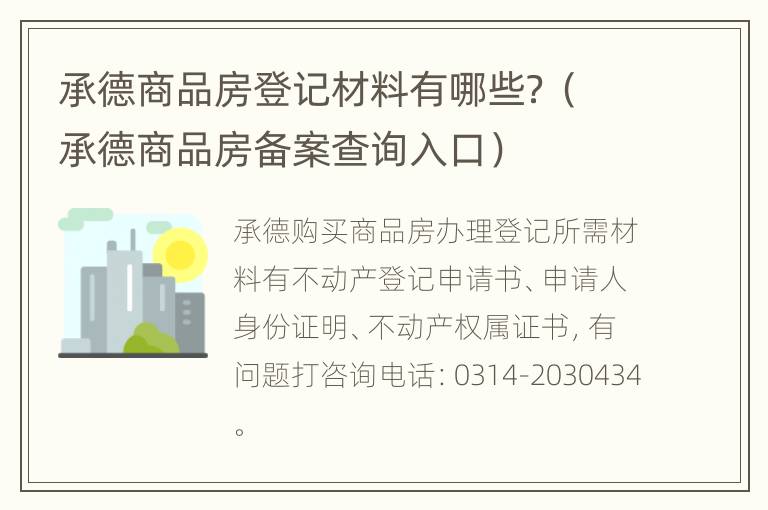 承德商品房登记材料有哪些？（承德商品房备案查询入口）