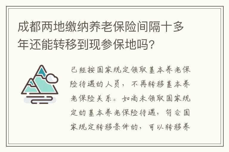 成都两地缴纳养老保险间隔十多年还能转移到现参保地吗?