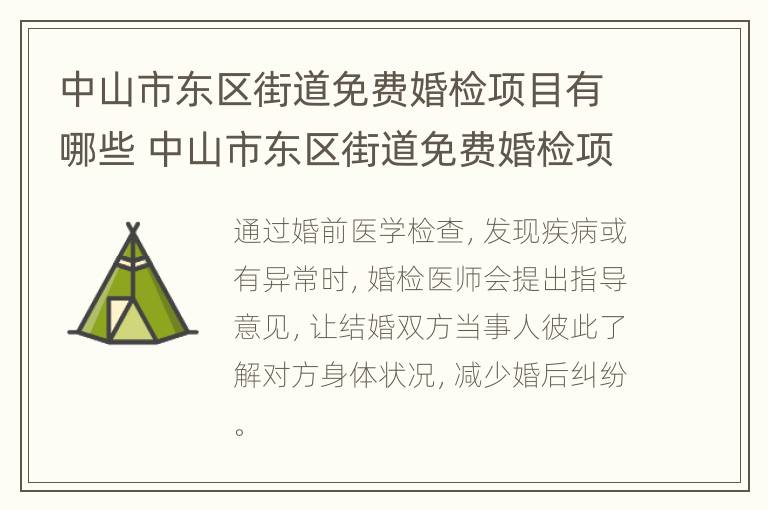 中山市东区街道免费婚检项目有哪些 中山市东区街道免费婚检项目有哪些呢