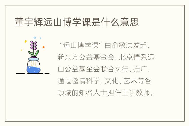 董宇辉远山博学课是什么意思