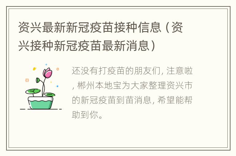 资兴最新新冠疫苗接种信息（资兴接种新冠疫苗最新消息）