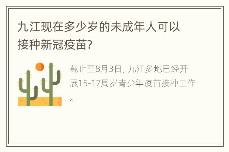 九江现在多少岁的未成年人可以接种新冠疫苗？