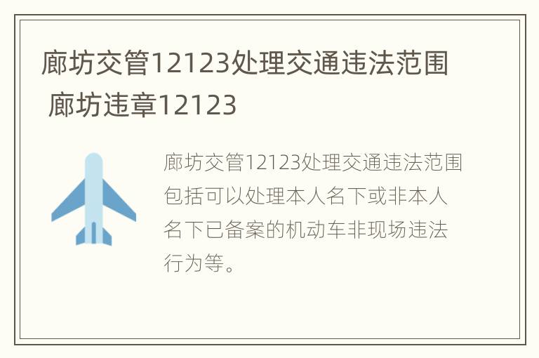 廊坊交管12123处理交通违法范围 廊坊违章12123