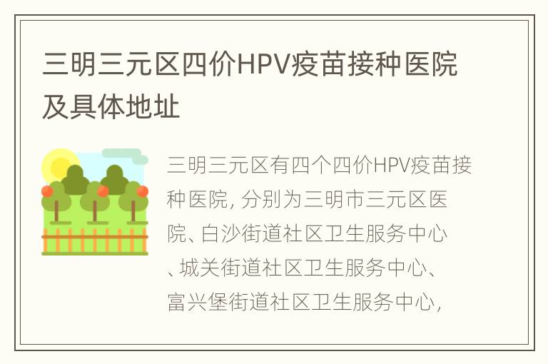 三明三元区四价HPV疫苗接种医院及具体地址