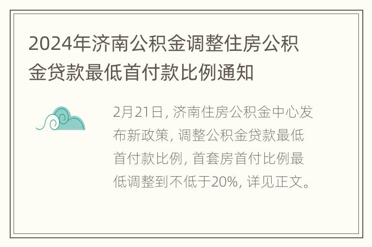 2024年济南公积金调整住房公积金贷款最低首付款比例通知