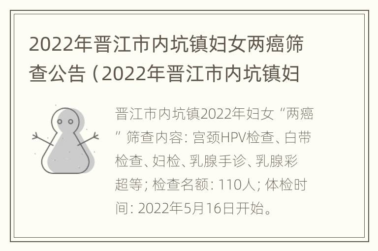 2022年晋江市内坑镇妇女两癌筛查公告（2022年晋江市内坑镇妇女两癌筛查公告公布）