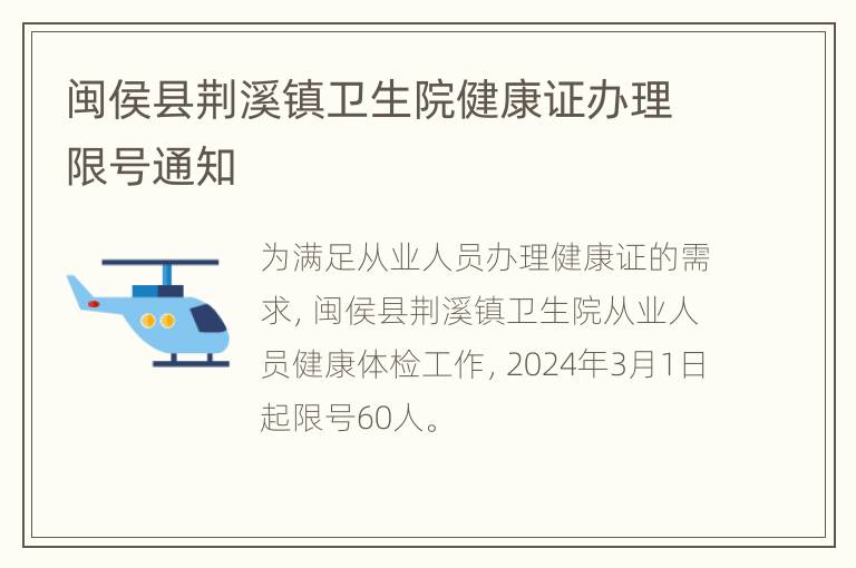 闽侯县荆溪镇卫生院健康证办理限号通知