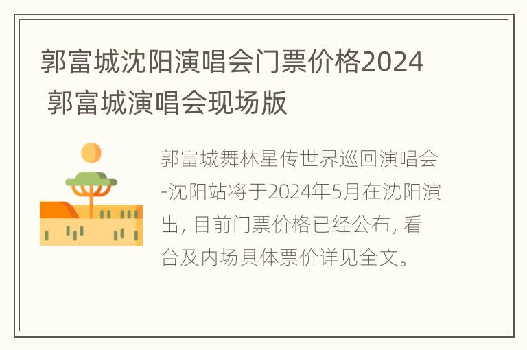 郭富城沈阳演唱会门票价格2024 郭富城演唱会现场版