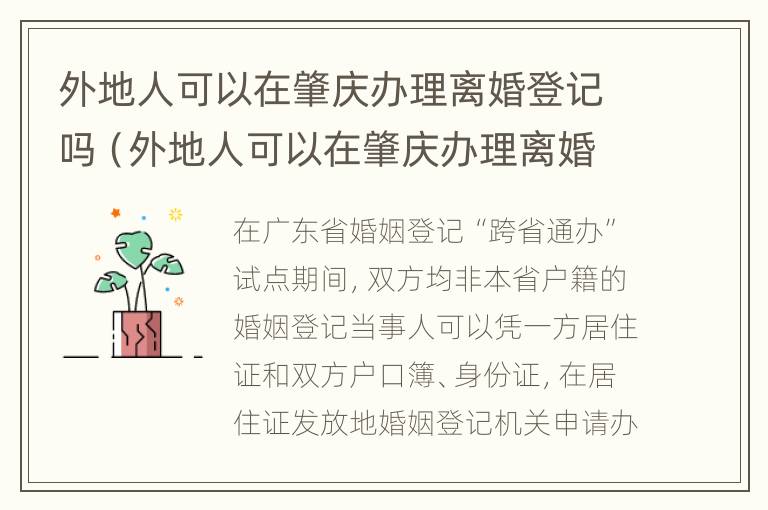 外地人可以在肇庆办理离婚登记吗（外地人可以在肇庆办理离婚登记吗要多少钱）