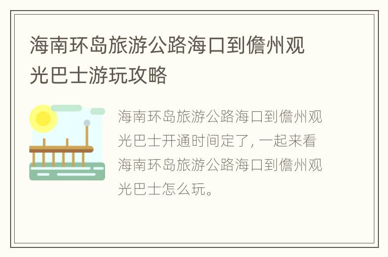 海南环岛旅游公路海口到儋州观光巴士游玩攻略