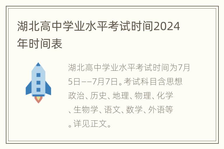 湖北高中学业水平考试时间2024年时间表