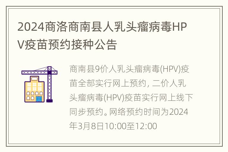 2024商洛商南县人乳头瘤病毒HPV疫苗预约接种公告