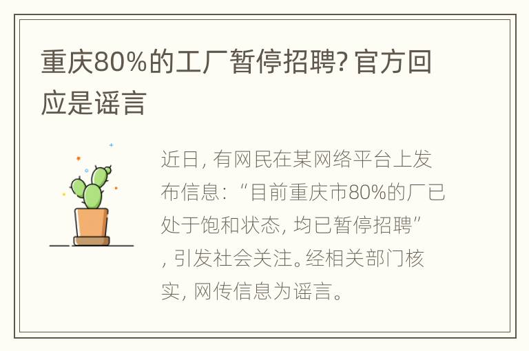 重庆80%的工厂暂停招聘？官方回应是谣言