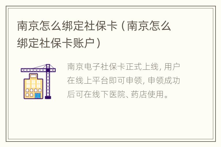 南京怎么绑定社保卡（南京怎么绑定社保卡账户）