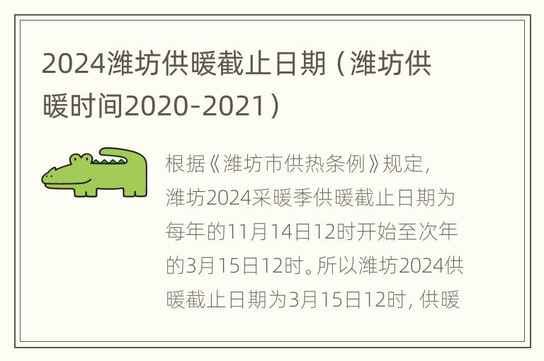 2024潍坊供暖截止日期（潍坊供暖时间2020-2021）