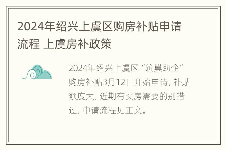 2024年绍兴上虞区购房补贴申请流程 上虞房补政策