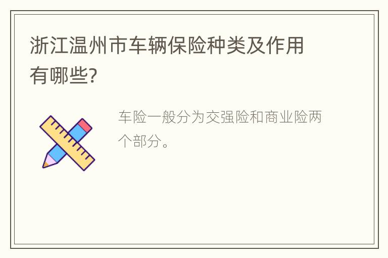 浙江温州市车辆保险种类及作用有哪些?