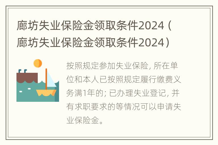 廊坊失业保险金领取条件2024（廊坊失业保险金领取条件2024）