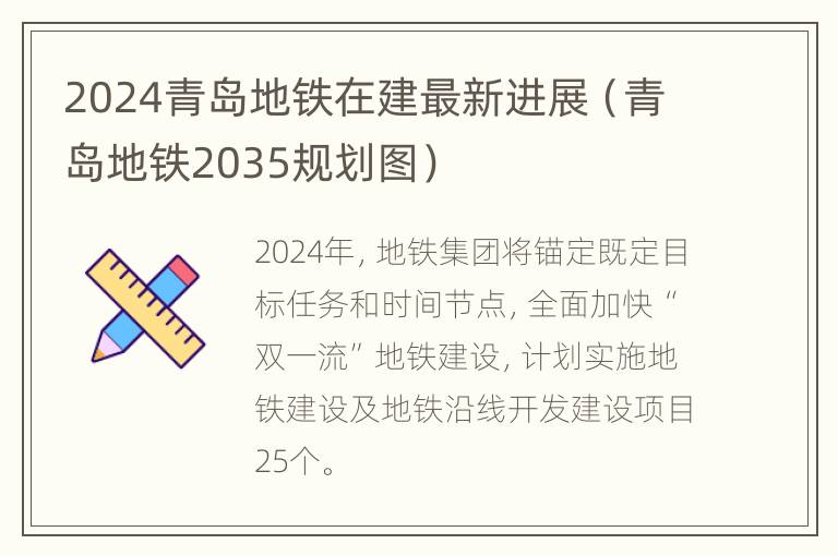 2024青岛地铁在建最新进展（青岛地铁2035规划图）