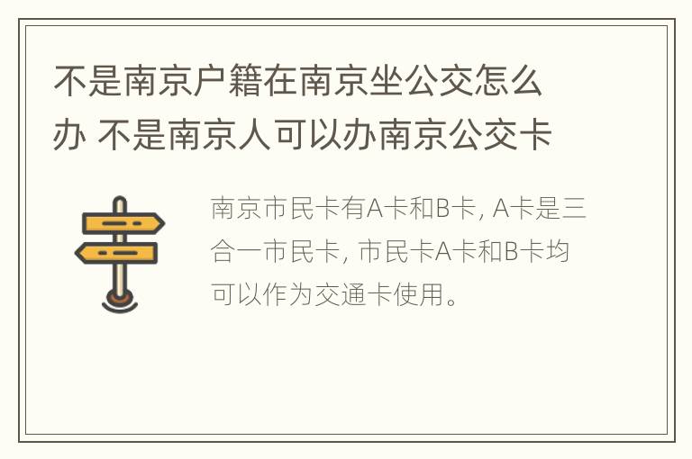 不是南京户籍在南京坐公交怎么办 不是南京人可以办南京公交卡吗