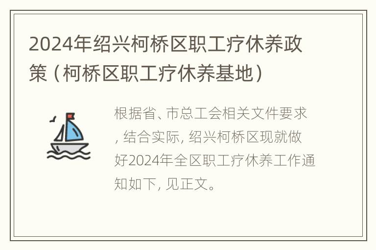 2024年绍兴柯桥区职工疗休养政策（柯桥区职工疗休养基地）