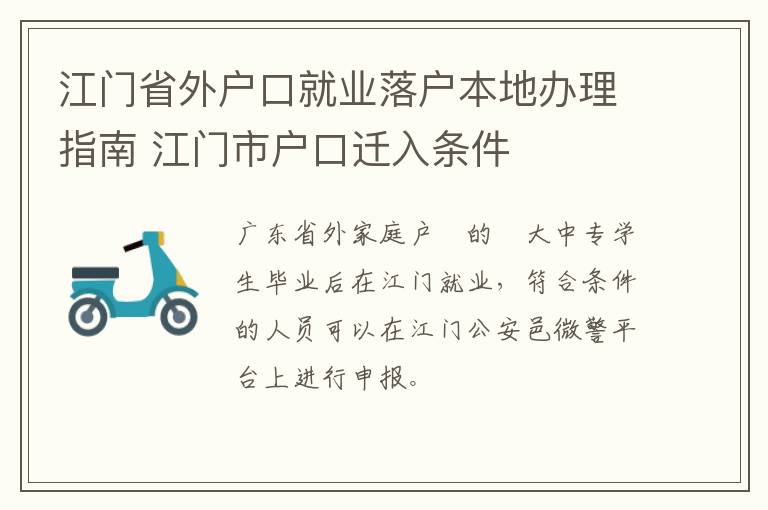 江门省外户口就业落户本地办理指南 江门市户口迁入条件