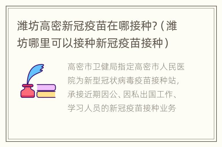 潍坊高密新冠疫苗在哪接种?（潍坊哪里可以接种新冠疫苗接种）