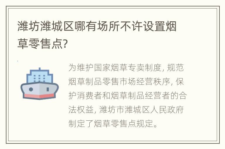 潍坊潍城区哪有场所不许设置烟草零售点？