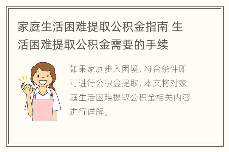 家庭生活困难提取公积金指南 生活困难提取公积金需要的手续