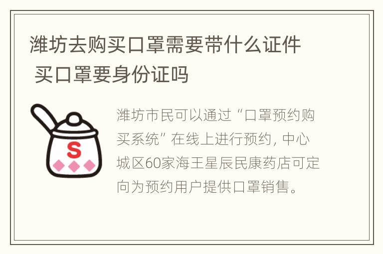 潍坊去购买口罩需要带什么证件 买口罩要身份证吗