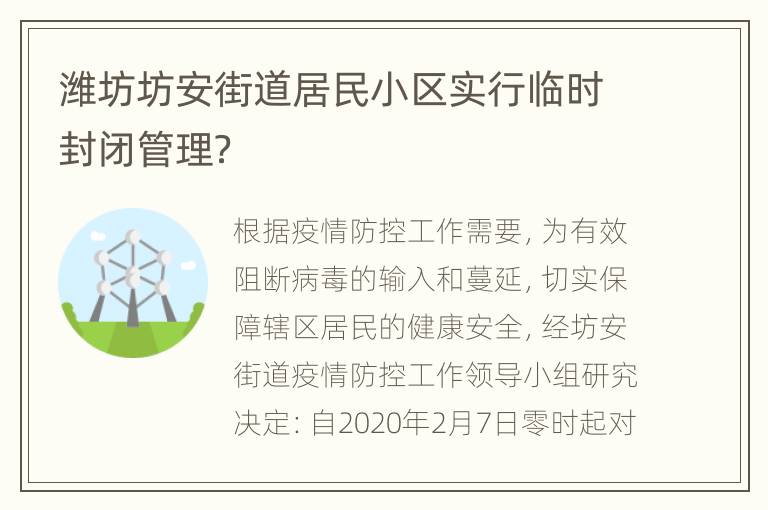 潍坊坊安街道居民小区实行临时封闭管理？