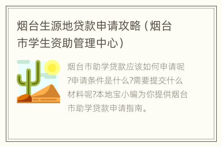 烟台生源地贷款申请攻略（烟台市学生资助管理中心）