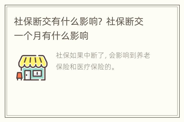 社保断交有什么影响？ 社保断交一个月有什么影响