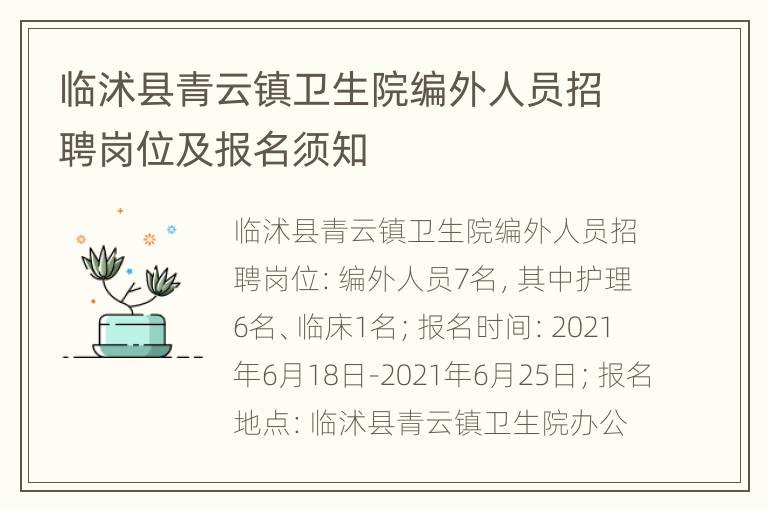 临沭县青云镇卫生院编外人员招聘岗位及报名须知