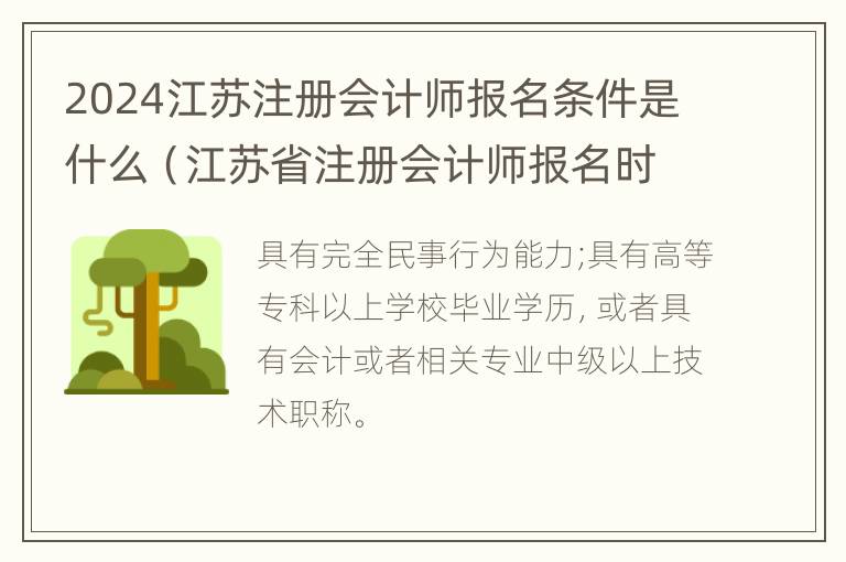 2024江苏注册会计师报名条件是什么（江苏省注册会计师报名时间和考试时间）