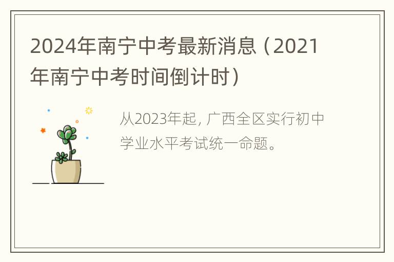 2024年南宁中考最新消息（2021年南宁中考时间倒计时）