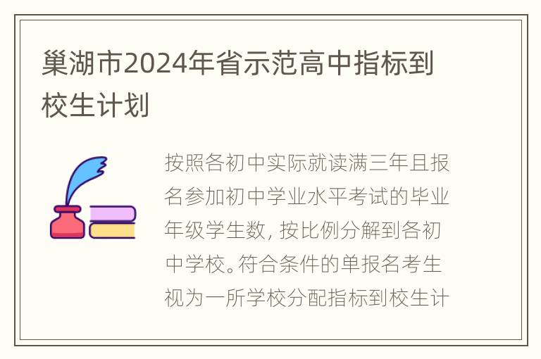 巢湖市2024年省示范高中指标到校生计划