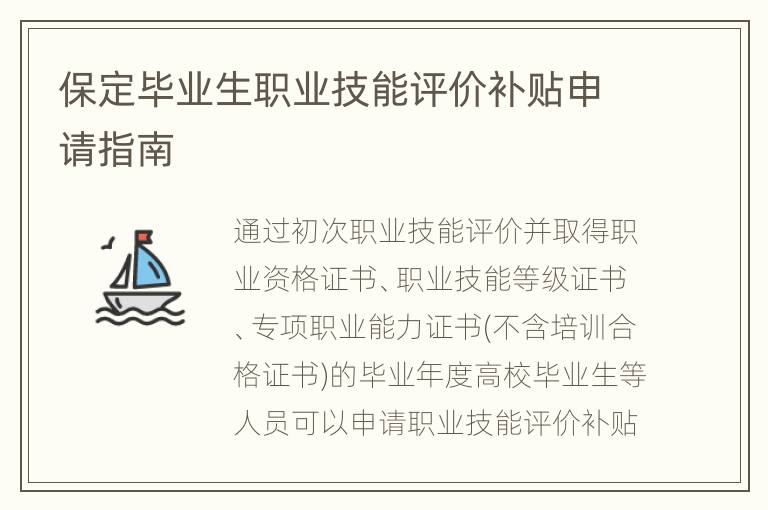 保定毕业生职业技能评价补贴申请指南