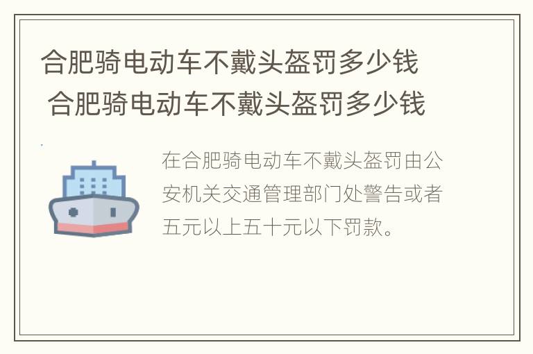 合肥骑电动车不戴头盔罚多少钱 合肥骑电动车不戴头盔罚多少钱一天