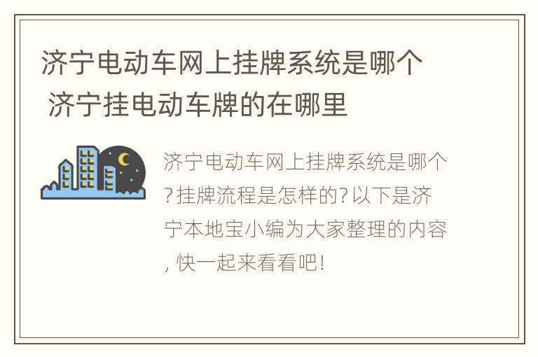 济宁电动车网上挂牌系统是哪个 济宁挂电动车牌的在哪里