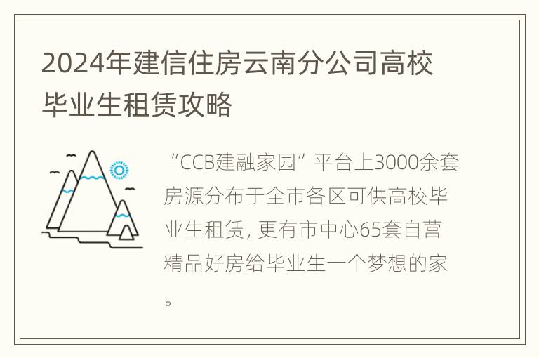 2024年建信住房云南分公司高校毕业生租赁攻略