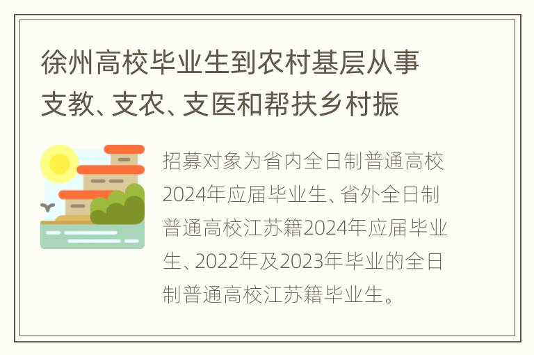 徐州高校毕业生到农村基层从事支教、支农、支医和帮扶乡村振兴工作(简称“三支一扶”计划)政策