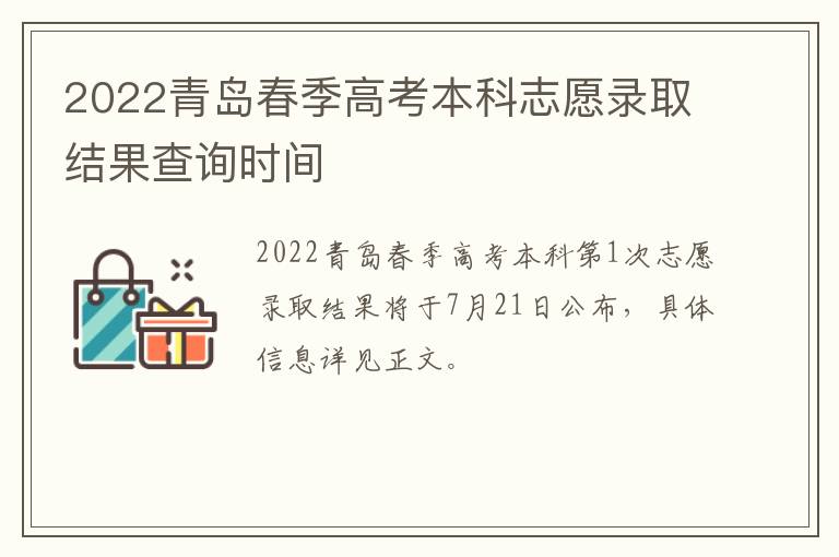 2022青岛春季高考本科志愿录取结果查询时间