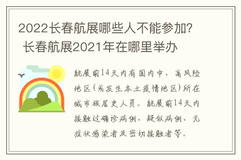 2022长春航展哪些人不能参加？ 长春航展2021年在哪里举办