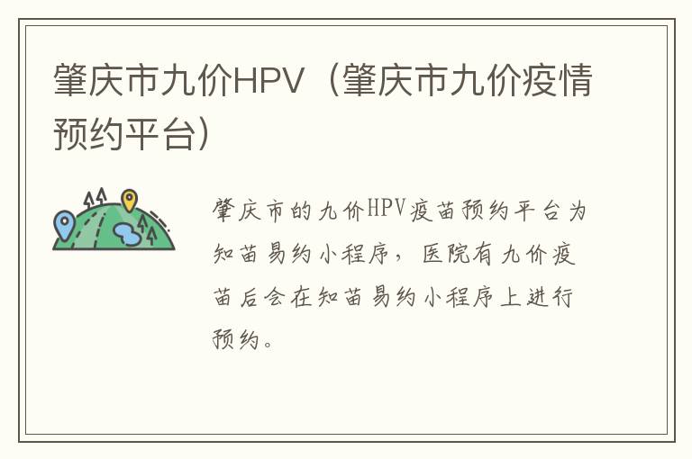 肇庆市九价HPV（肇庆市九价疫情预约平台）