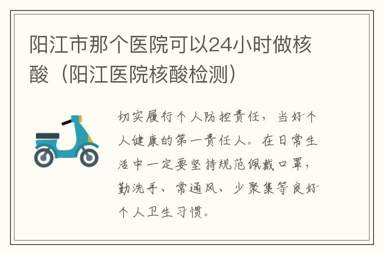 阳江市那个医院可以24小时做核酸（阳江医院核酸检测）