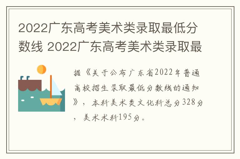 2022广东高考美术类录取最低分数线 2022广东高考美术类录取最低分数线是多少