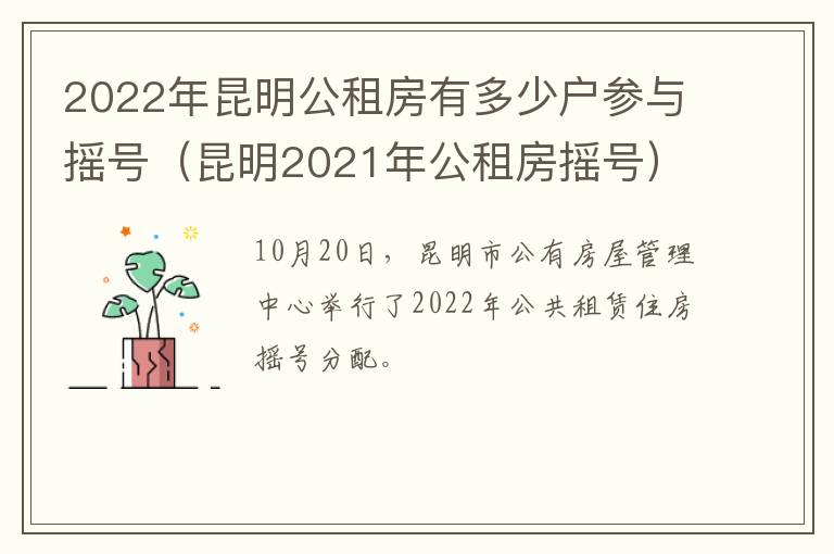 2022年昆明公租房有多少户参与摇号（昆明2021年公租房摇号）