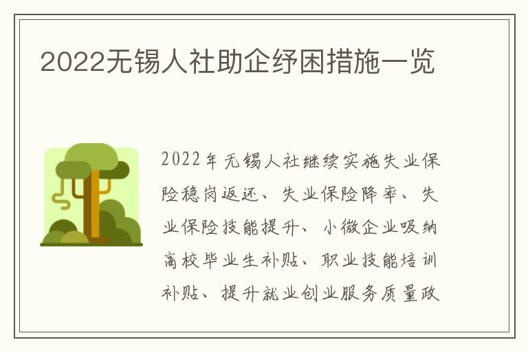 2022无锡人社助企纾困措施一览